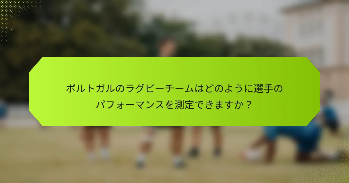 ポルトガルのラグビーチームはどのように選手のパフォーマンスを測定できますか?