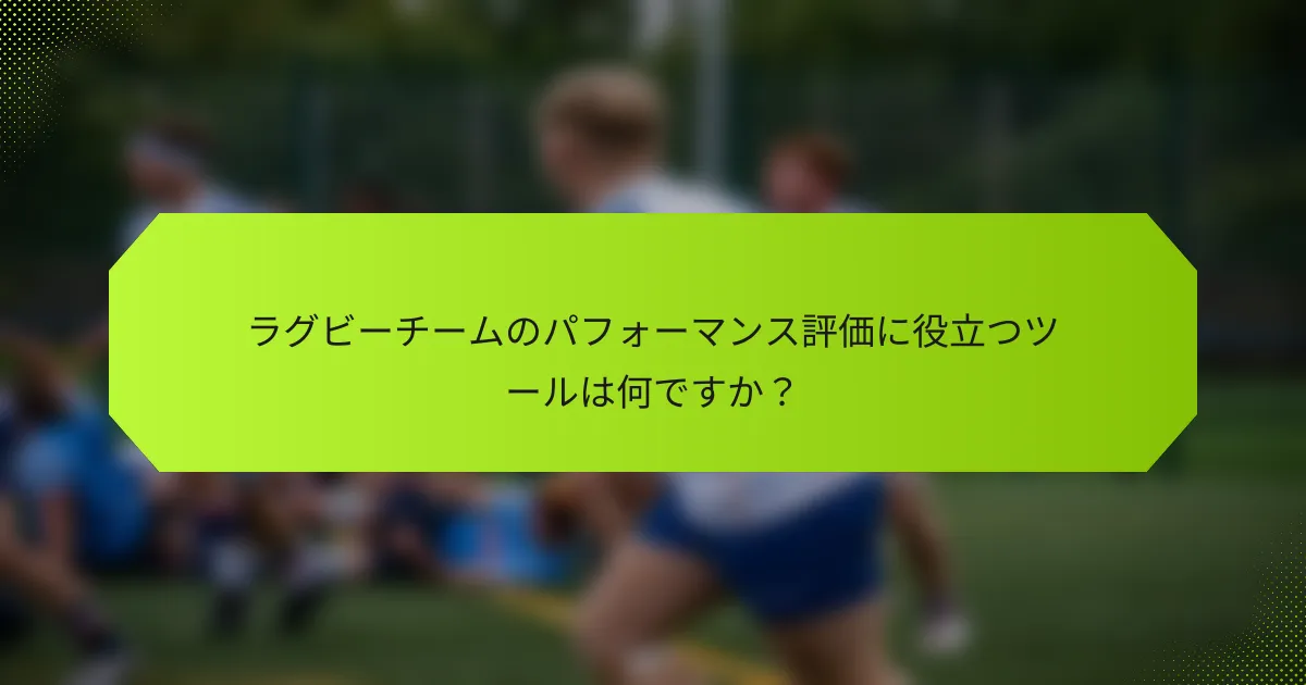 ラグビーチームのパフォーマンス評価に役立つツールは何ですか？