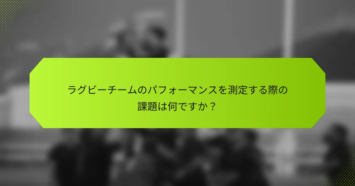 ラグビーチームのパフォーマンスを測定する際の課題は何ですか？