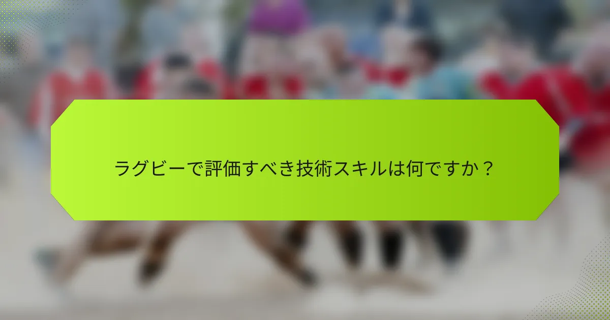 ラグビーで評価すべき技術スキルは何ですか?