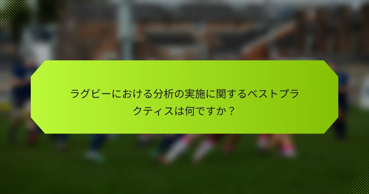 ラグビーにおける分析の実施に関するベストプラクティスは何ですか?