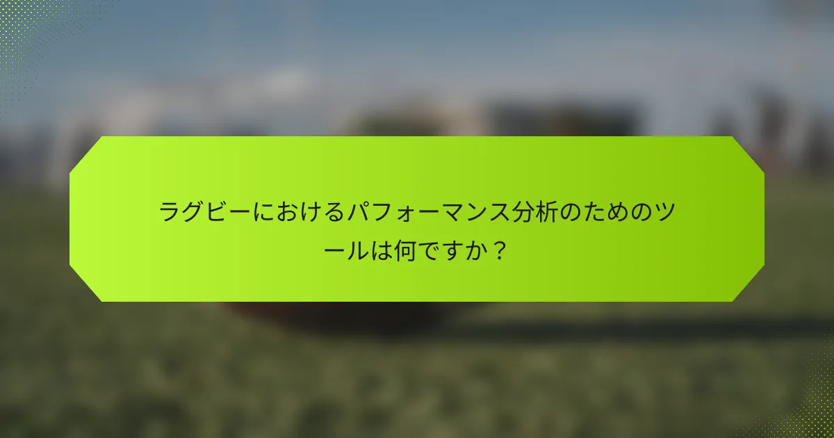 ラグビーにおけるパフォーマンス分析のためのツールは何ですか？