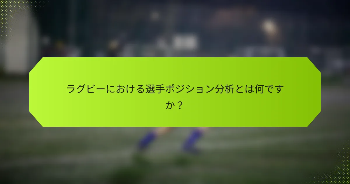 ラグビーにおける選手ポジション分析とは何ですか？