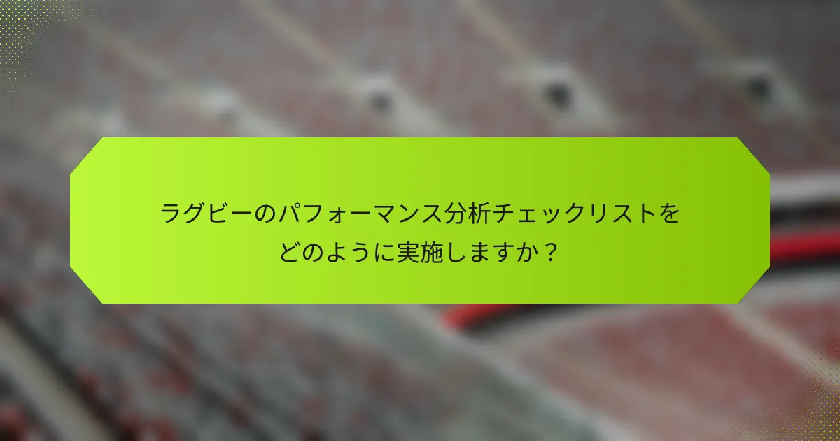 ラグビーのパフォーマンス分析チェックリストをどのように実施しますか?