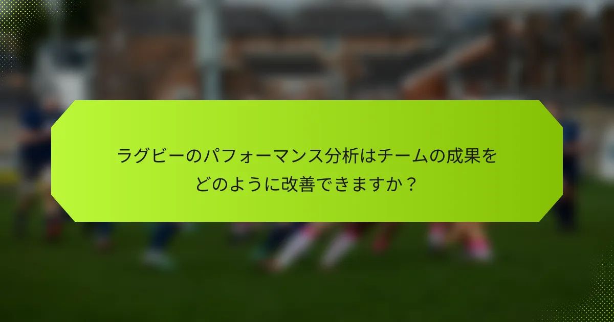 ラグビーのパフォーマンス分析はチームの成果をどのように改善できますか?