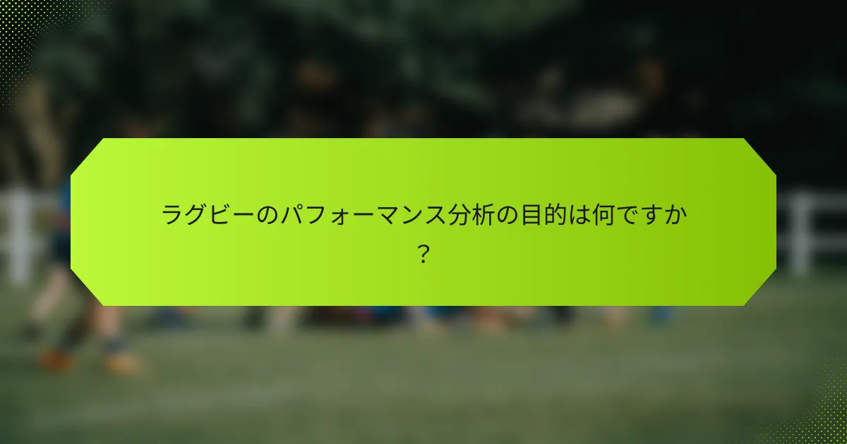 ラグビーのパフォーマンス分析の目的は何ですか?