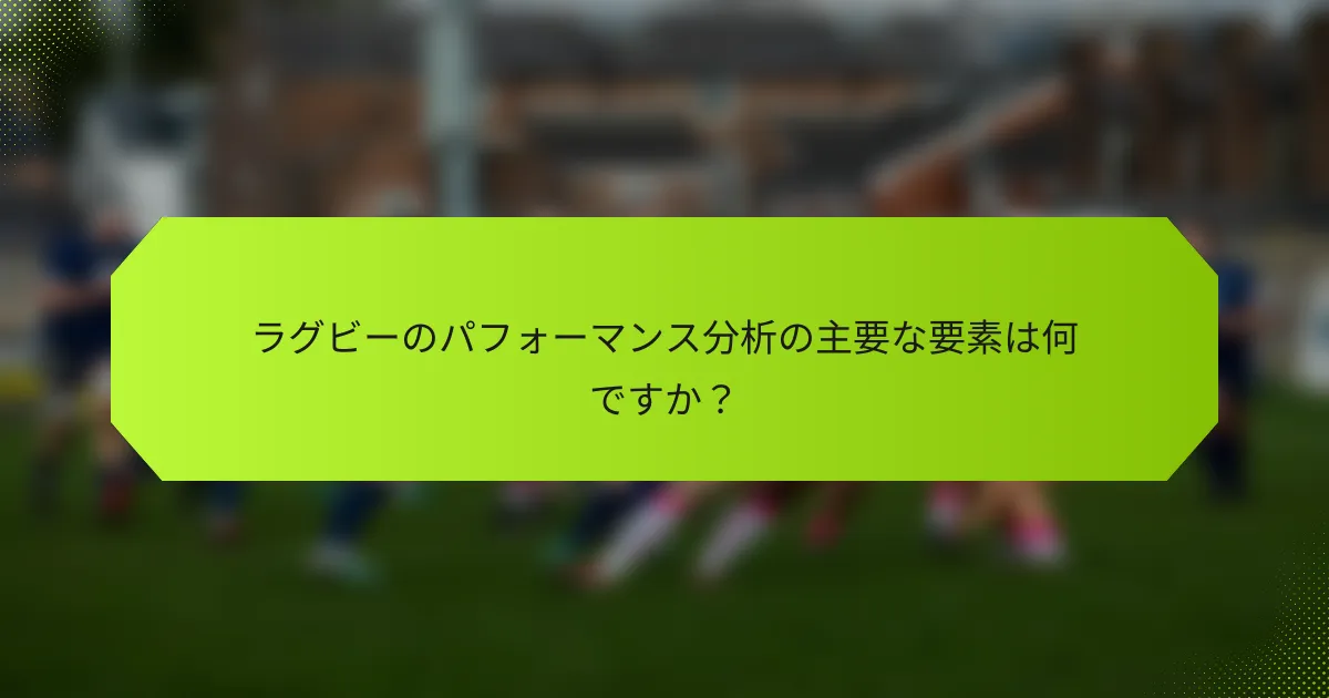 ラグビーのパフォーマンス分析の主要な要素は何ですか?
