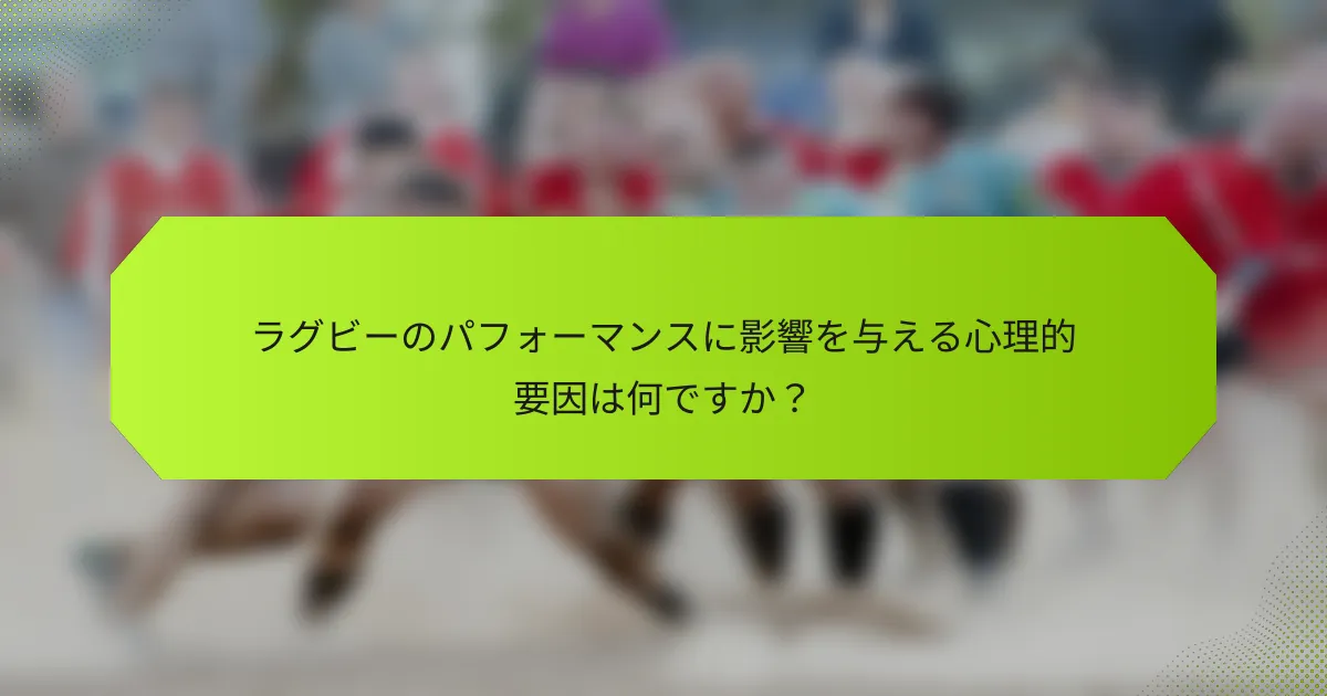 ラグビーのパフォーマンスに影響を与える心理的要因は何ですか?