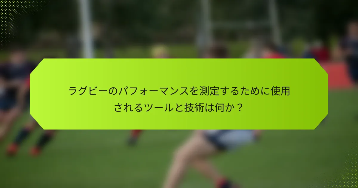 ラグビーのパフォーマンスを測定するために使用されるツールと技術は何か?