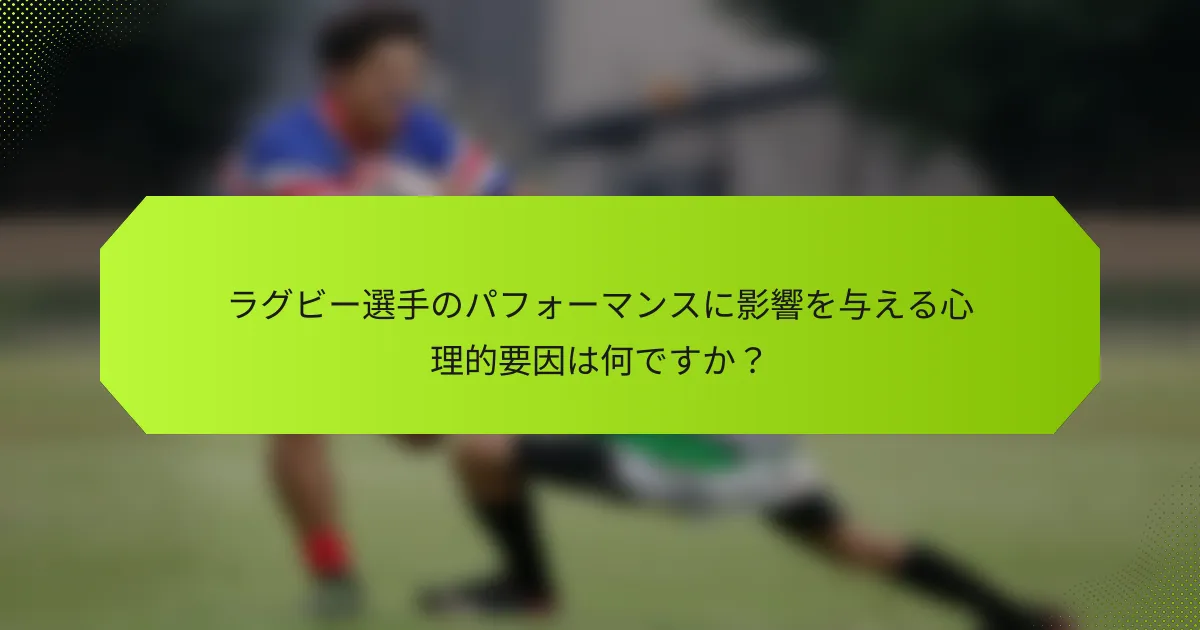 ラグビー選手のパフォーマンスに影響を与える心理的要因は何ですか？
