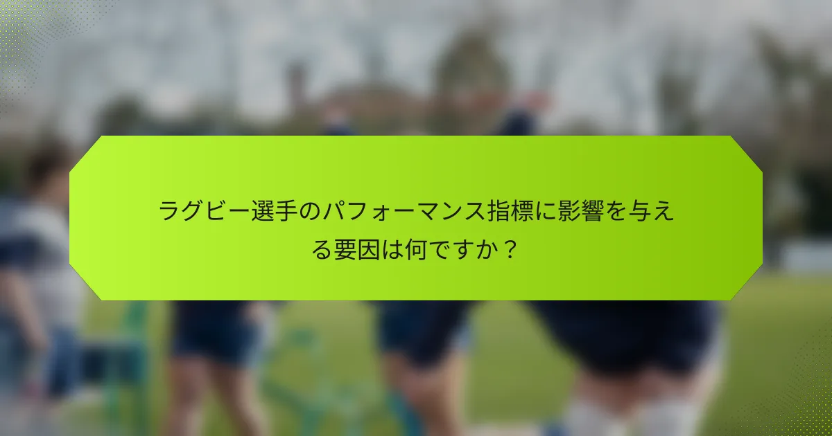 ラグビー選手のパフォーマンス指標に影響を与える要因は何ですか?