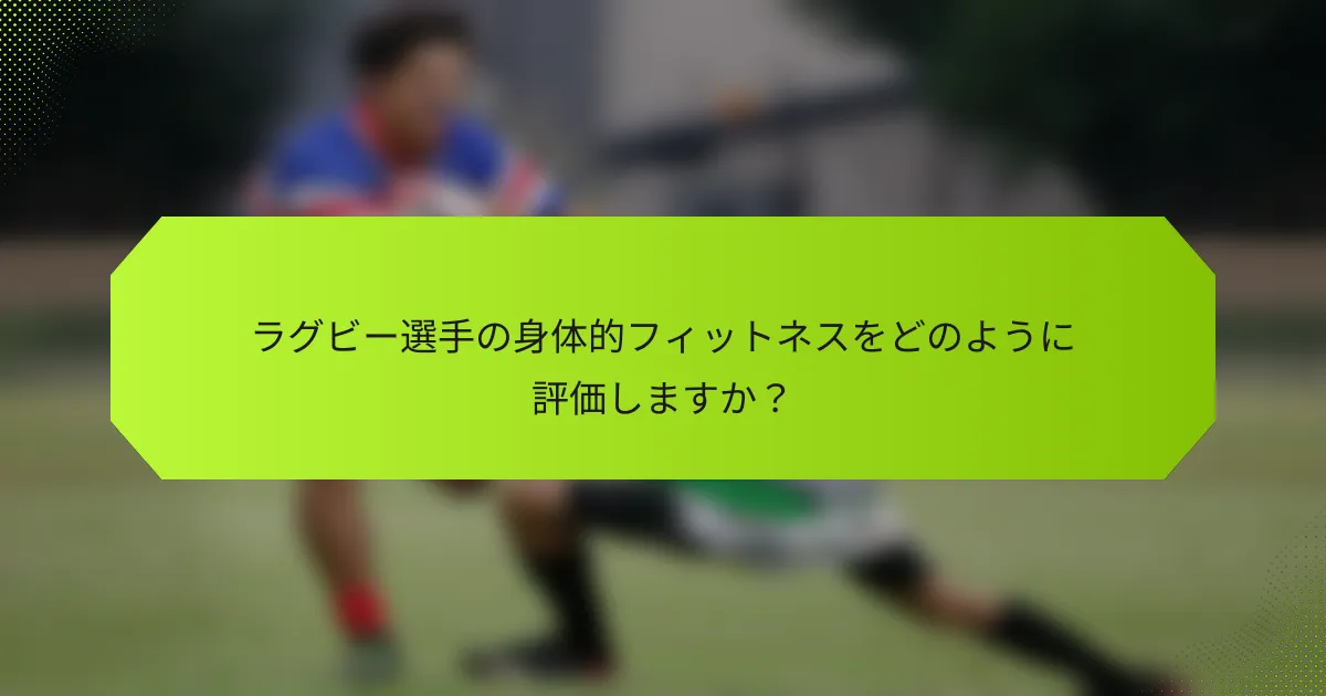 ラグビー選手の身体的フィットネスをどのように評価しますか？