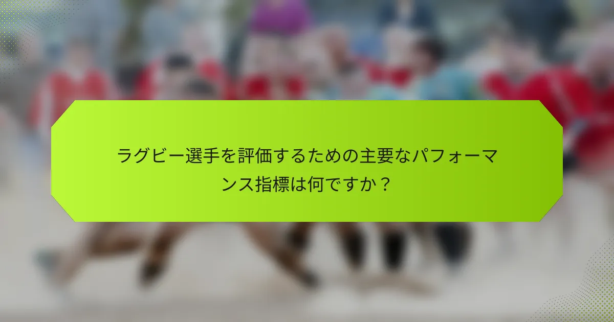 ラグビー選手を評価するための主要なパフォーマンス指標は何ですか?