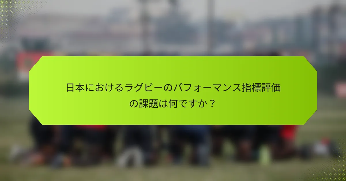 日本におけるラグビーのパフォーマンス指標評価の課題は何ですか？