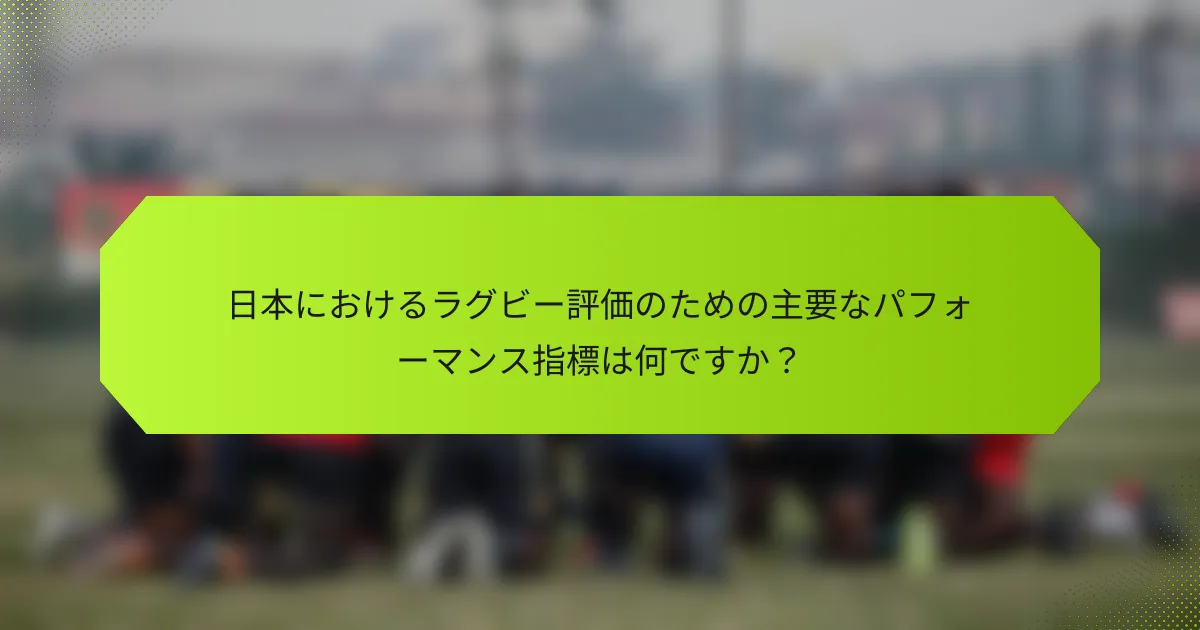 日本におけるラグビー評価のための主要なパフォーマンス指標は何ですか？