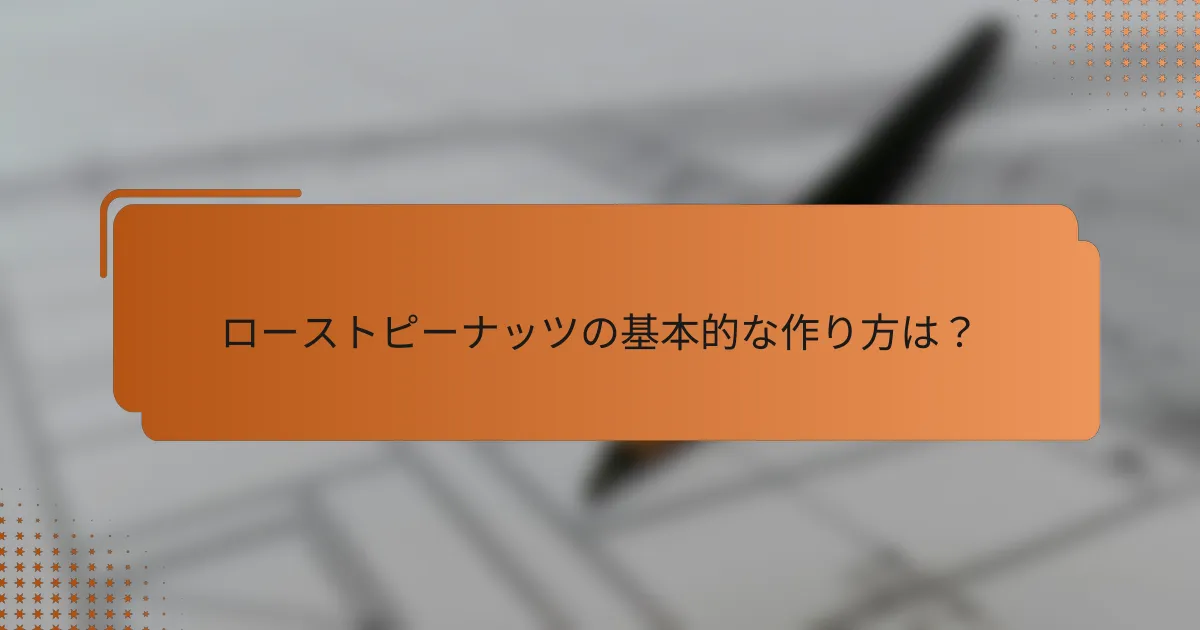 ローストピーナッツの基本的な作り方は？