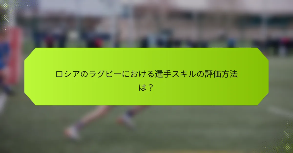 ロシアのラグビーにおける選手スキルの評価方法は？