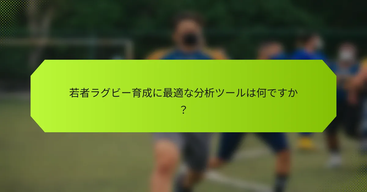若者ラグビー育成に最適な分析ツールは何ですか?