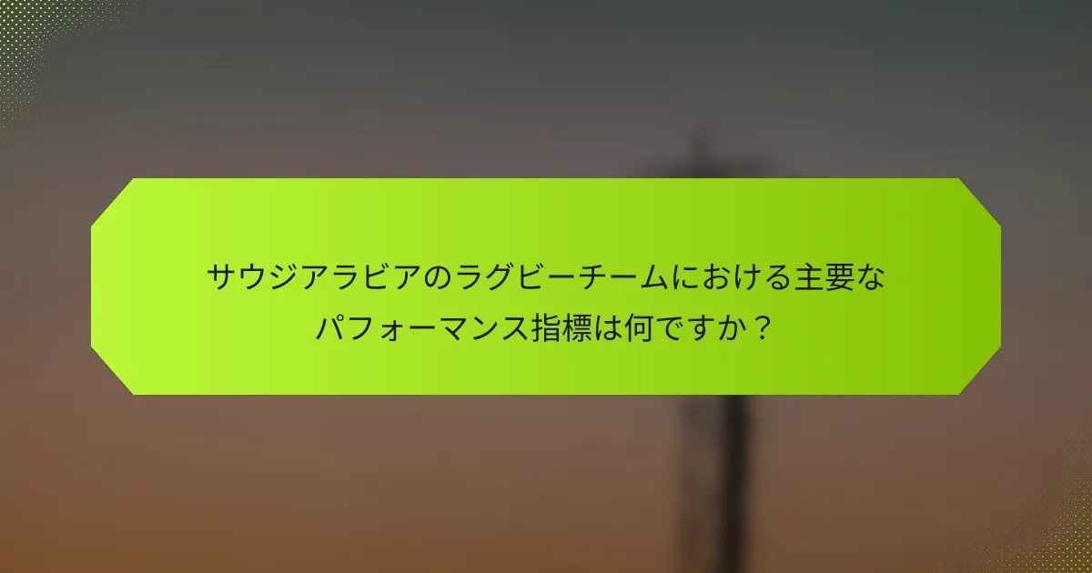 サウジアラビアのラグビーチームにおける主要なパフォーマンス指標は何ですか？