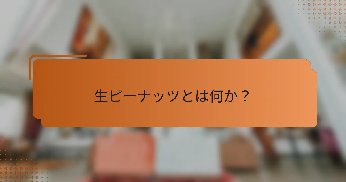 生ピーナッツとは何か?
