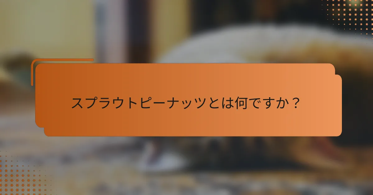 スプラウトピーナッツとは何ですか?