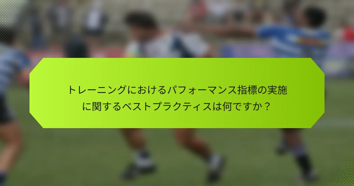 トレーニングにおけるパフォーマンス指標の実施に関するベストプラクティスは何ですか?