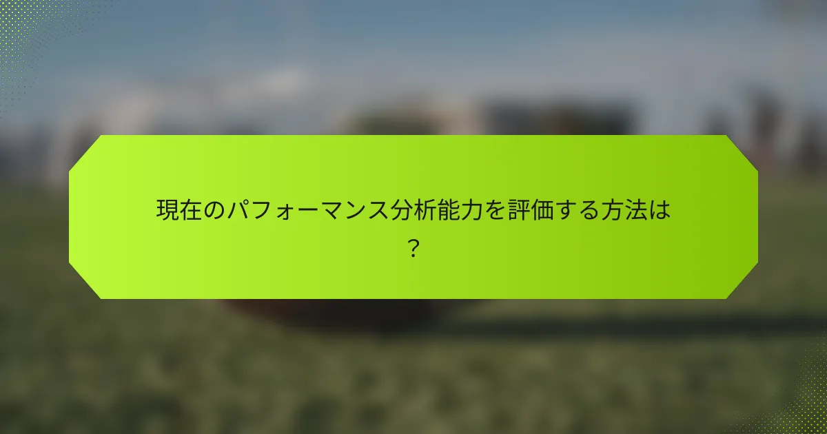 現在のパフォーマンス分析能力を評価する方法は？