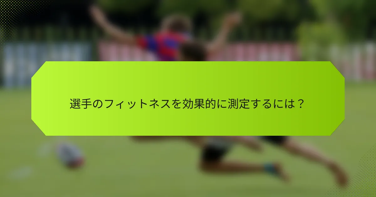 選手のフィットネスを効果的に測定するには？