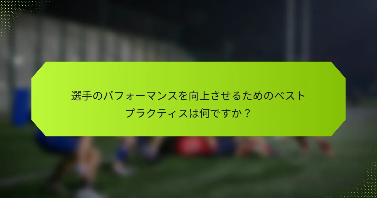 選手のパフォーマンスを向上させるためのベストプラクティスは何ですか？