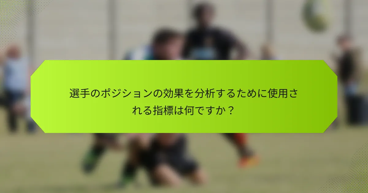 選手のポジションの効果を分析するために使用される指標は何ですか?