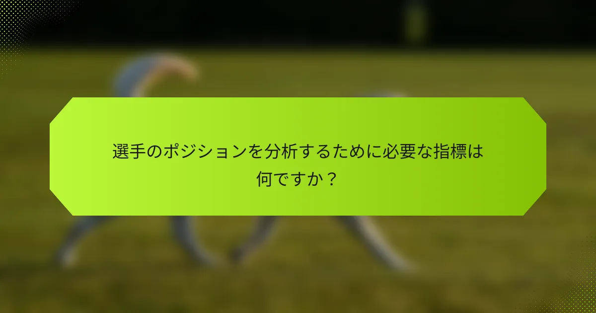 選手のポジションを分析するために必要な指標は何ですか?