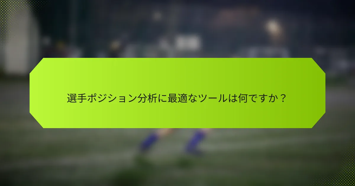 選手ポジション分析に最適なツールは何ですか？