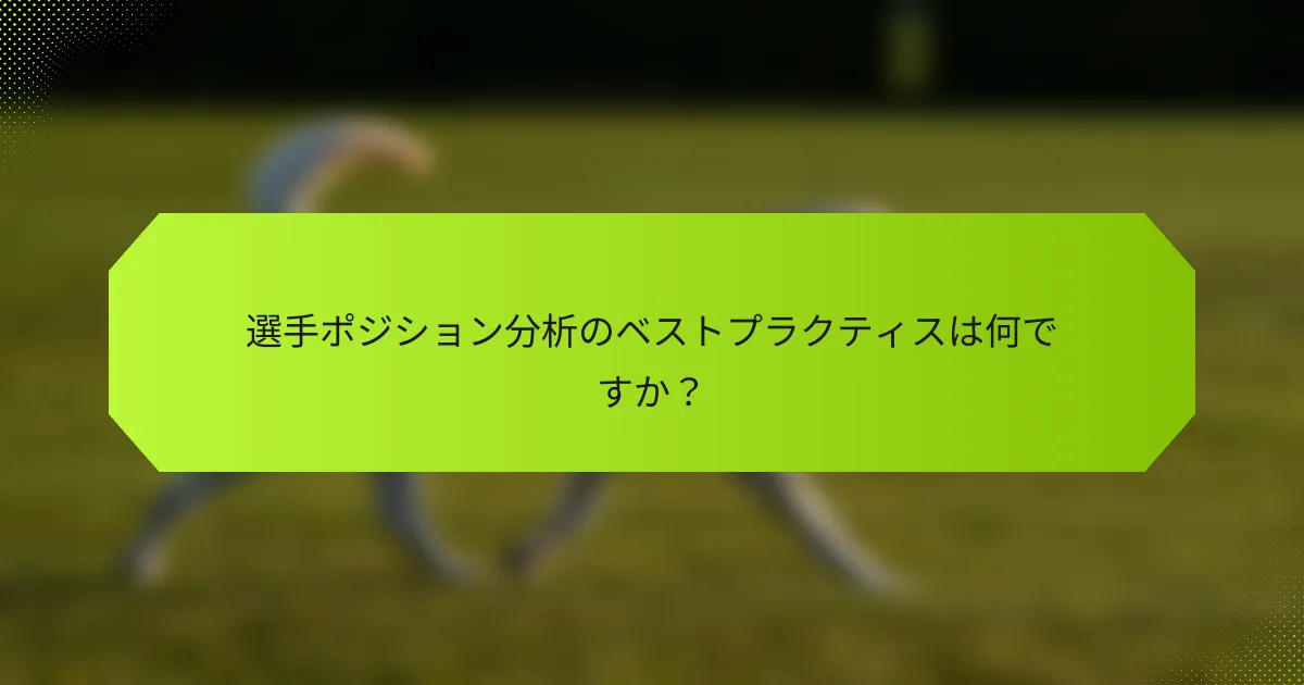 選手ポジション分析のベストプラクティスは何ですか?