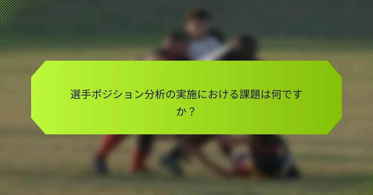 選手ポジション分析の実施における課題は何ですか?