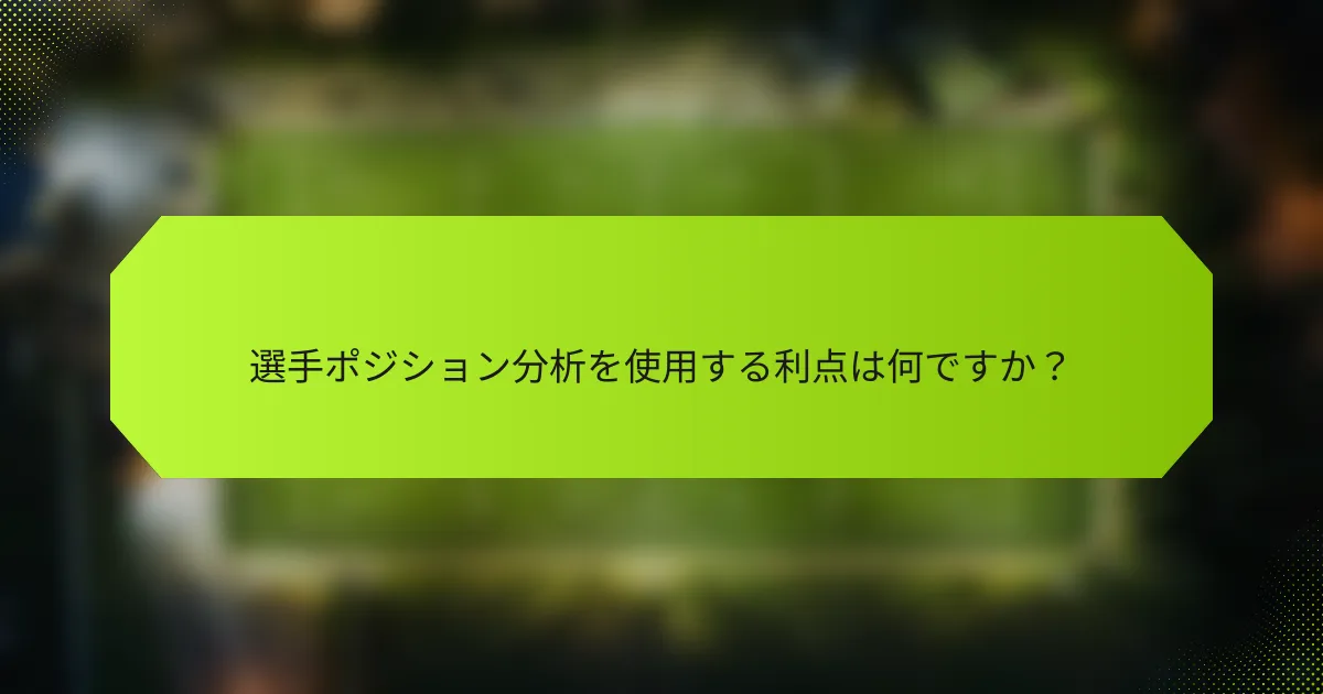 選手ポジション分析を使用する利点は何ですか?