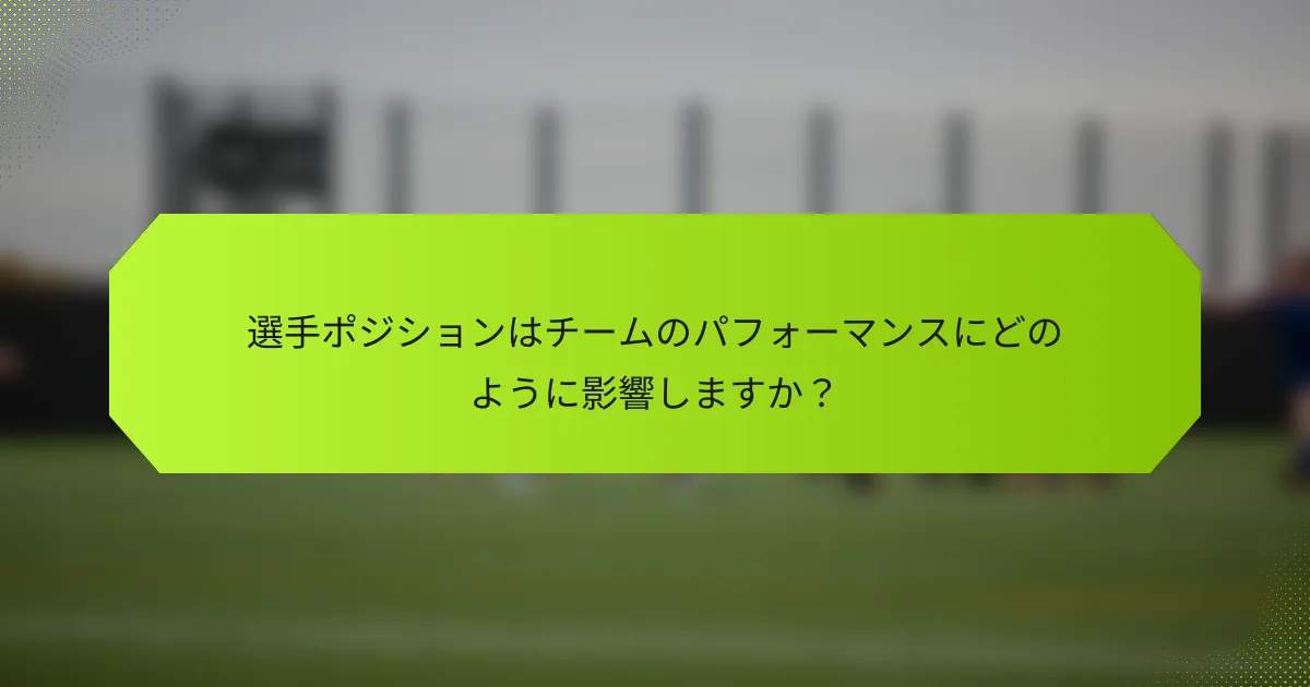 選手ポジションはチームのパフォーマンスにどのように影響しますか?