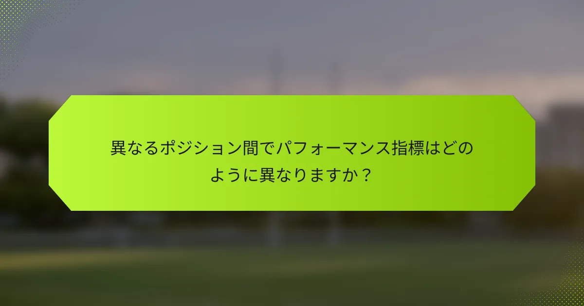 異なるポジション間でパフォーマンス指標はどのように異なりますか?