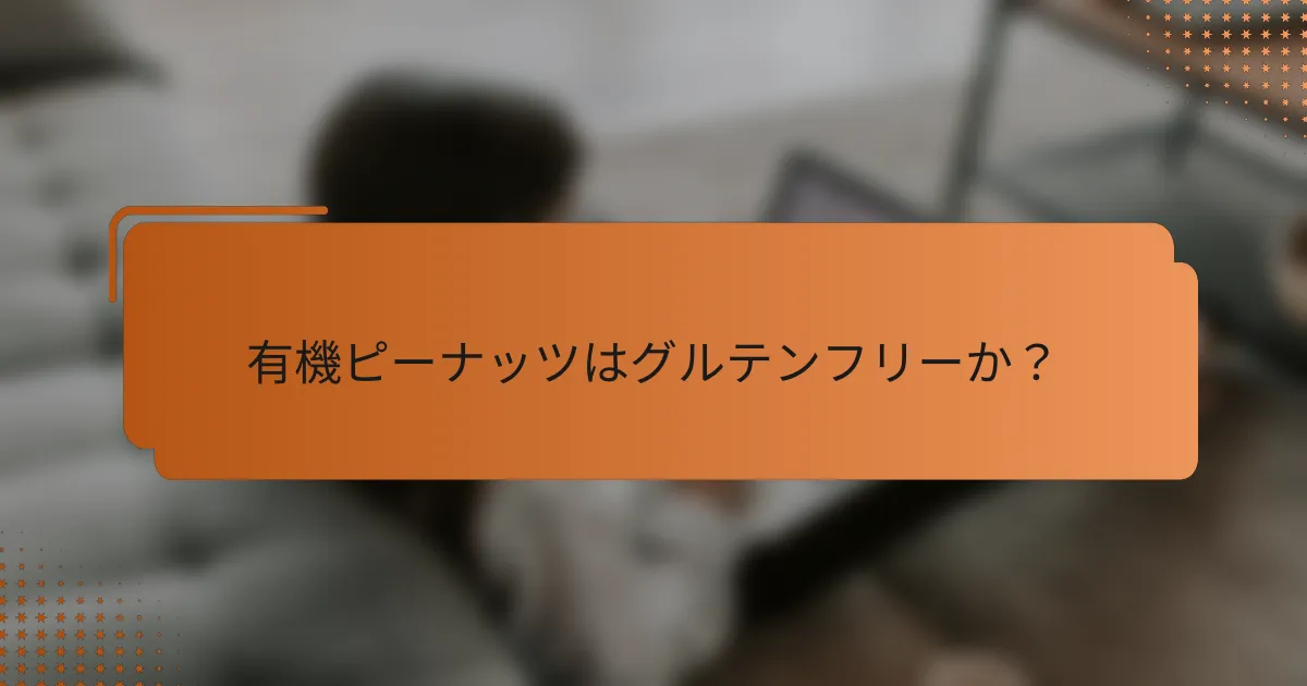 有機ピーナッツはグルテンフリーか？