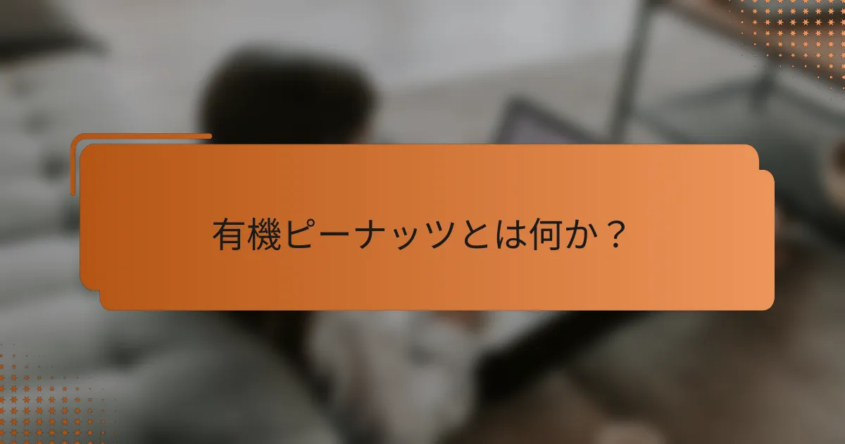 有機ピーナッツとは何か？