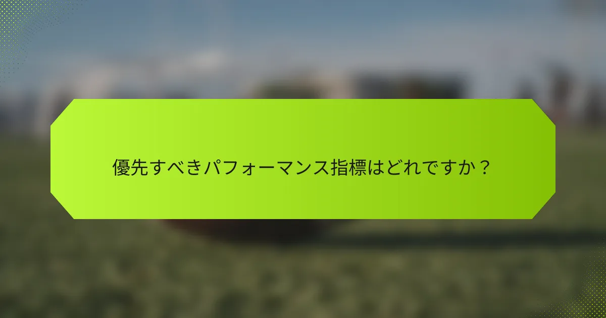 優先すべきパフォーマンス指標はどれですか？