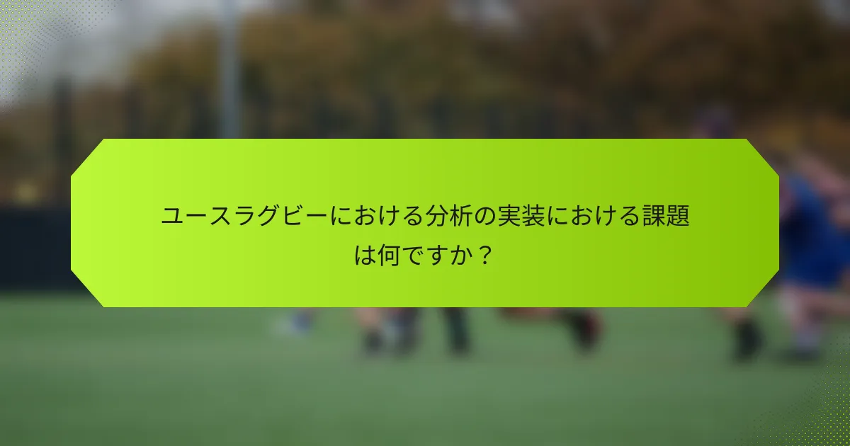 ユースラグビーにおける分析の実装における課題は何ですか？
