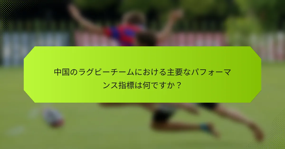 中国のラグビーチームにおける主要なパフォーマンス指標は何ですか？